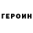 Героин хмурый SKYLICK